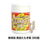 【送料無料】たもぎ茸 錠剤 160mg 360錠 たもぎだけ 無添加 黄金たもぎ茸 サプリメント 黄