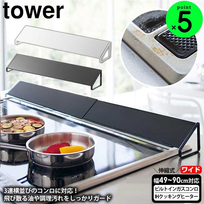 【ポイント5倍＆送料無料】tower 排気口カバー タワー ワイド コンロ奥カバー【49～90cm】 山崎実業 スマート 60cm 75cm タワーシリーズ yamazaki <strong>コンロカバー</strong> 魚焼きグリル ブラック ホワイト ihクッキングヒーター ガスコンロ 油はねカバー キッチン ガード 汚れ 伸縮式