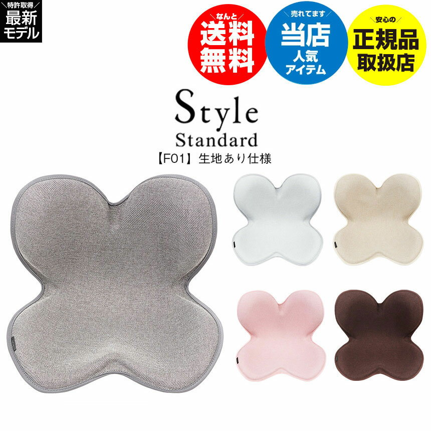 Style Standard スタイル スタンダード F01 生地あり仕様【正規販売店】MTG スタイル style 骨盤矯正 椅子 骨盤矯正チェア 姿勢 ボディメイクシート スタイル イス 座椅子 腰 猫背 クッション 腰痛 対策 オフィス 猫背矯正 人気 ギフト