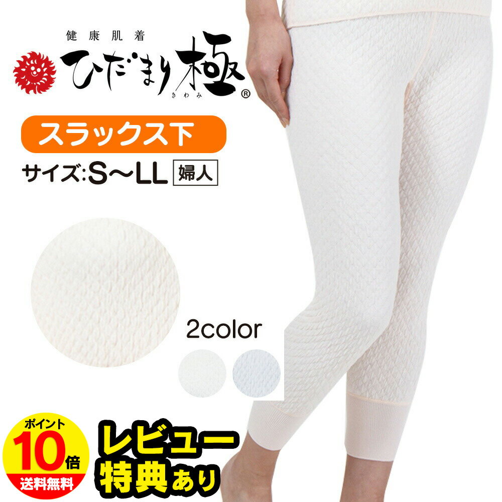 【ポイント10倍】ひだまり 肌着 ひだまり極み ひだまり極 きわみ 婦人 ズボン（スラックス）下【S・M・L・LL】レディース インナー タイツ レギンス 健康肌着 ひだまり本舗 防寒肌着 冬 暖かい あったかインナー 大きいサイズ 防寒 冬用 極 極み 女性用 ひだまり下着