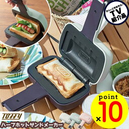 めざましテレビで紹介♪【ポイント10倍＆送料無料】ホットサンド Toffy トフィー <strong>ハーフホットサンドメーカー</strong> K-HS3 ホットサンドメーカーホットサンドグリル 半分 ハーフ 1枚 サンドイッチ 食パン レトロ かわいい おしゃれ 両面焼き器 耳まで 簡単 ノンフライ調理 料理