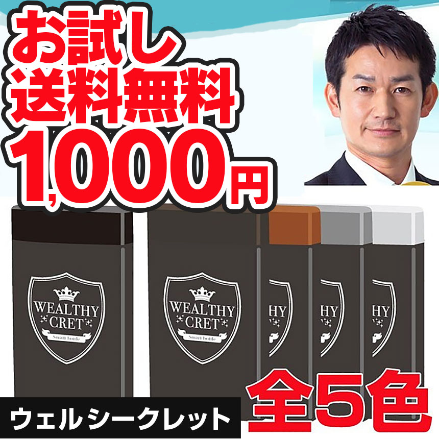 送料無料 1000円 薄毛隠し 薄毛対策 ハゲ隠し はげ隠し【ウェルシークレット 10g】増毛 粉 パウダー ハゲ ふりかけ 髪の毛 繊維 円形脱毛症 隠す 対策 白髪隠し 増毛スプレー 部分 かつら ウィッグ よりローコスト 男性用 女性用 ハゲ隠しスプレー メール便送料無料