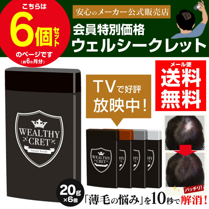 送料無料 薄毛隠し 女性 薄毛 ハゲ隠し はげ隠し【ウェルシークレット 20g×6個セット】増毛 薄毛 粉 パウダー ハゲ ふりかけ かける サッと一振り 30秒簡単増毛法 ハゲ 繊維 髪 円形脱毛症 隠す 対策 男性用 女性用 髪 ボリューム 髪の毛 ふりかけ