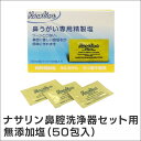 ナサリン鼻腔洗浄器セット用 無添加塩(50包)花粉症 対策 グッズ ナサリン ナサリン鼻腔洗浄器 洗浄機 鼻うがいナサリン ナサリン塩 はなうがい 鼻洗浄 鼻洗浄器 ナサリン 鼻腔洗浄 花粉対策 花粉症 ※本体は付属しません。 05P03Sep16
