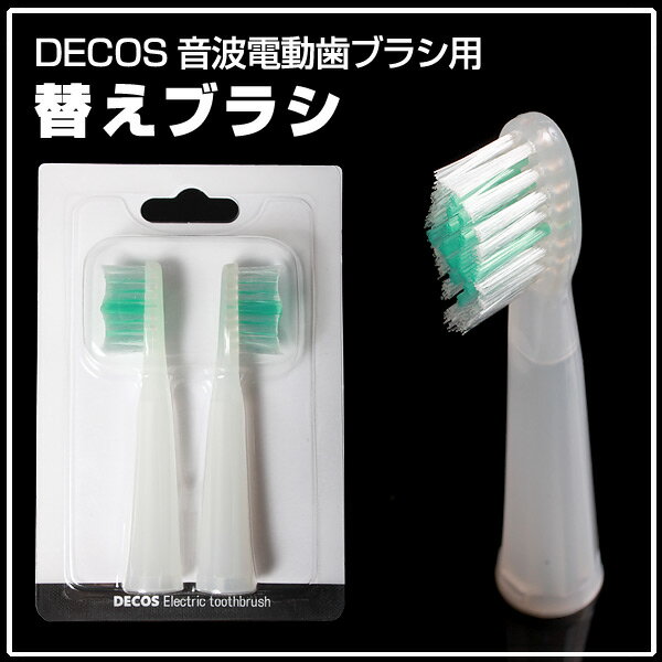 DECOS スリム音波電動歯ブラシ 専用替えブラシ・普通2本セット【decos 電動歯ブラ…...:wide02:10010126