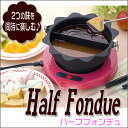 チーズフォンデュ 鍋 電気 ハーフフォンデュ チョ