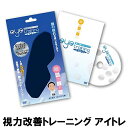 視力改善トレーニング アイトレアイトレ,視力改善トレーニング,眼,ピンホールアイマスク,ドライアイ,視力,仮性近視,近視,遠視,老眼,アイトレーニング【fsp2124-6h】【RCPnewlife】 02P06may13 【marathon201305_daily】