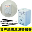 音声地震津波警報器音声地震津波警報器,初期微動,P波,S波,震度5弱以上,大地震,津波警報,警戒,避難,電池式,緊急地震速報,地震,津波,警戒,防災,防災グッズ,備え,津波,警報機,安全 05P03Sep16 音声地震津波警報器音声地震津波警報器,初期微動,P波,S波,震度5弱以上,大地震,津波警報,警戒,避難,電池式,緊急地震速報,地震,津波,警戒,防災,防災グッズ,備え,津波,警報機,安全 05P03Sep16