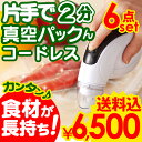 【再入荷★基本の6点セット 送料無料】 真空パックん コードレス 本体 家庭用 真空パック器 家庭用真空パック機 真空パック機 真空包装機 ハンディー 替え袋 大 小 真空パック 真空パックンコードレス 真空ぱっくん 業務用 05P03Dec16