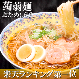 【送料無料】 こんにゃくラーメン6食セット こんにゃくラーメン こんにゃく麺 蒟蒻ラーメン 6食セット ダイエット ダイエット食品 蒟蒻麺 こんにゃく 麺 ダイエットフード 蒟蒻ラーメン こんにゃくラーメン ダイエットグッズ【1000円 送料無料 ポッキリ】 05P03Dec16