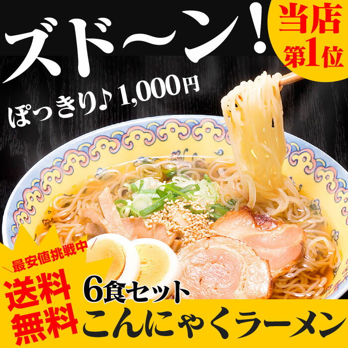 【送料無料】こんにゃく麺 こんにゃくラーメン 6食セット こんにゃく麺 コンニャク麺 蒟蒻ラーメン ...:wide02:10011356