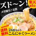 激安（げきやす）こんにゃく麺/こんにゃくラーメン 蒟蒻ラーメン 24食　送料無料【しょうゆ・みそ・塩・とんこつ】人気の4種の味がセットに！豆乳おからクッキーと一緒にダイエット食品ダイエットグッズ/プチ断食/ファスティング/非常食セット蒟蒻麺こんにゃく麺