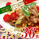 【★300円OFFクーポン対象】【送料無料】 こんにゃくパス...