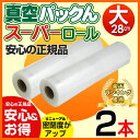 【あす楽&正規販売店】真空パックん ロール 大 真