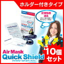 【即納】【送料無料】【除菌・消臭】ウイルスから守る!クイックシールドエアーマスク エアマスク ホルダー付 ネームホルダー付 ルームタイプ 【ネームホルダー】10個入【 ウイルスブロッカー ウイルスガード クレベリン 同様】風邪 対策 予防 除菌 マスク 子供用 女性用