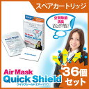 【即納】【送料無料】【除菌・消臭】ウイルスから守る!クイックシールドエアーマスク エアマスク ルームタイプ スペア スペアタイプ 【スペアカートリッジ】36個入【 ウイルスブロッカー ウイルスガード クレベリン 同様】風邪 対策 予防 除菌 マスク 空気清浄 子供用