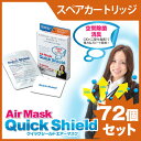 【即納】【送料無料】【除菌・消臭】ウイルスから守る!クイックシールドエアーマスク エアマスク ルームタイプ スペア スペアタイプ 【スペアカートリッジ】72個入【 ウイルスブロッカー ウイルスガード クレベリン 同様】風邪 対策 予防 除菌 マスク 空気清浄 子供用