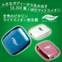 携帯空気清浄機 車用 にも 花粉症 対策 グッズ 空気清浄機 携帯用エアサプライ/イオニックプロターボ/ブルーア(blua)同様に半径60センチを徹底バリア、ウイルス対策、花粉症対策、大気汚染対策マスクと一緒にエアマスク、エアーマスク ifresh