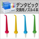 【デンタピック交換用ノズル4色4本セット】送料無料 口臭が気になるなら 口腔洗浄器 デンタピック ランキング 効果 比較 口臭 歯周病 対策 メール便 送料無料こちらはノズルのみのページです。本体は付属していません。 05P03Dec16