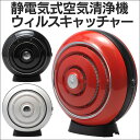 【レビュー記載で送料無料】空気清浄機 静電気式空気清浄器 ウイルスキャッチャー ケンコー 送料無料 売れ筋 ランキング 人気 タバコ 花粉 ウイルス 細菌 埃 ホコリ ( くうきせいじょうき ) 大空間 02P06may13 【marathon201305_daily】