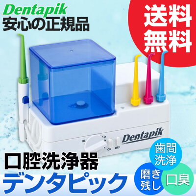 送料無料口腔洗浄器デンタピック【ドルツウォーターピックオムロンエレピック(ELEPIC)HT-J202デントレックスと同様の効果!】口臭対策歯周病歯槽膿漏歯周ポケット歯科矯正【ss】