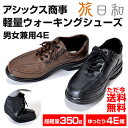 送料無料★ アシックス商事 ウォーキングシューズ旅日和 1足 【暮らしの幸便 新聞掲載商品 69993】 ウォーキングシューズ メンズ レディース おしゃれ ウォーキング ウォーキング シューズ ワイズ 4e ウォーキングシューズ旅日和 アシックス商事 女性用 男性用 散歩