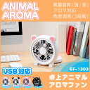 【 送料無料 】 卓上アニマルアロマファン mini EF-1303 扇風機 冷風機 冷風扇風機アニマル,キャラクター,卓上,パソコン,USB,アロマ対応,扇風機,アロマ,アニマル,ファン,かわいい,動物,ねこ,くま,ぶた,パンダ,人気,夏,暑さ対策,熱中症,デスク