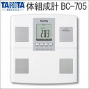 体重計 タニタ 体組成計 TANITA 【送料無料】 BC-705 乗るピタ機能付き シルバー 体重計 ヘルスメーター デジタル表示 内臓脂肪 体組成計 体脂肪 たいじゅうけい 【ss】