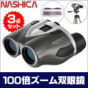【送料無料】双眼鏡 ナシカ NASHICA 新100倍ズーム双眼鏡 新3点セット 双眼鏡 コンサート 100倍 オペラグラス 三脚付き ナシカ 軽量 コンパクト 望遠鏡 スポーツ観戦 野外 運動会 ライブ コンサート 観劇 野球 サッカー 18-100倍双眼鏡 スポーツグラス 人気 おすすめ