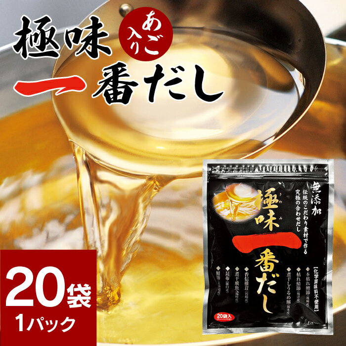 【送料無料】極味一番だし20袋160g(8g×20袋) だしパック 無添加 国産 だし だ…...:wide02:10018242