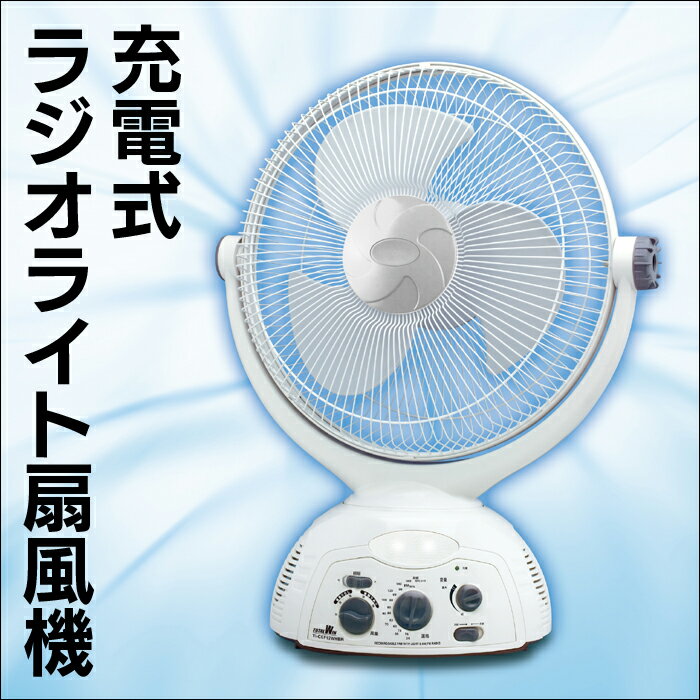 多機能充電式扇風機　充電式ラジオライト扇風機　充電式 扇風機 サーキュレーター ラジオ L…...:wide02:10018346