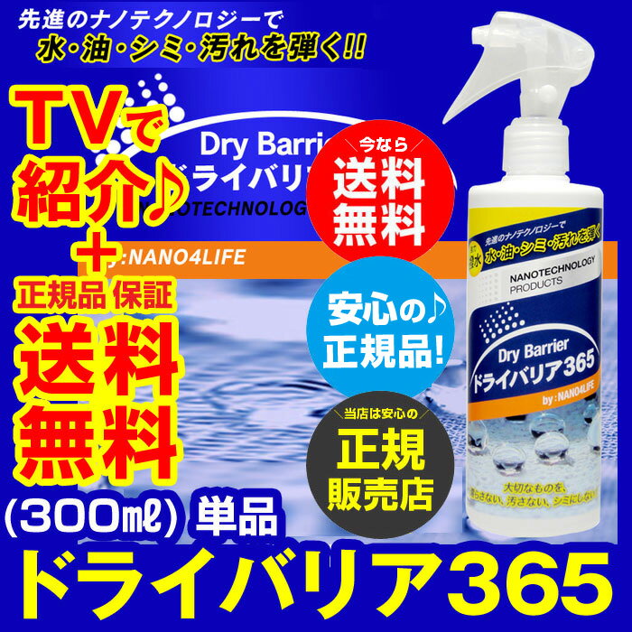 送料無料＆TVで紹介★ ドライバリア365 単品 防水スプレー 布 撥水スプレー 靴 ドライバリア 365 ポシュレ 日テレ ブーツ はっ水 防汚 撥油 スプレー 強力 ドライバリヤ365 コーティング ドライバリアー 雨 クリーナー テレビ 楽天 通販 人気 正規品