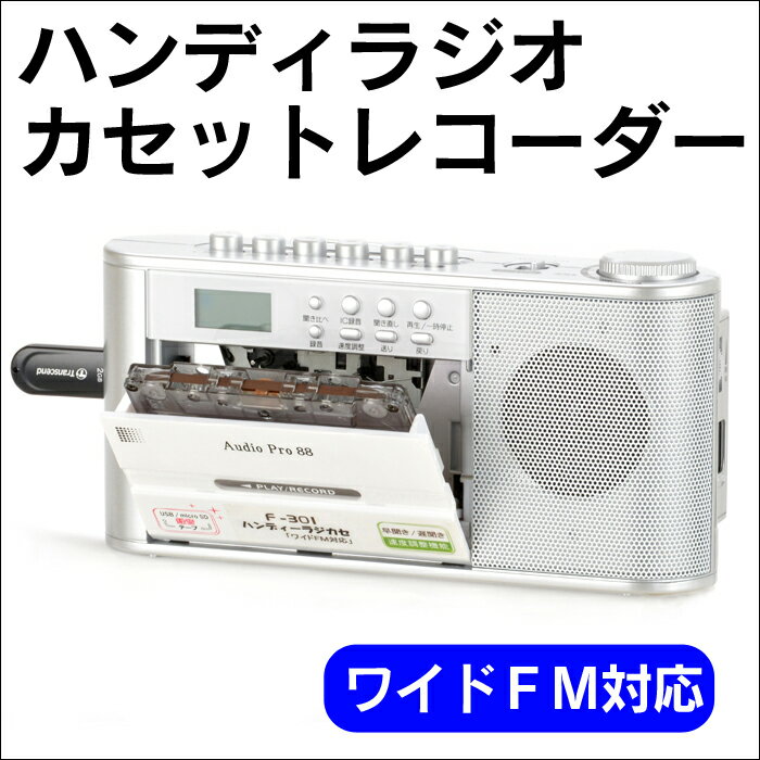 ハンディラジオカセットレコーダー　F-301 カセット CD カセットテープ レコード レ…...:wide02:10018555