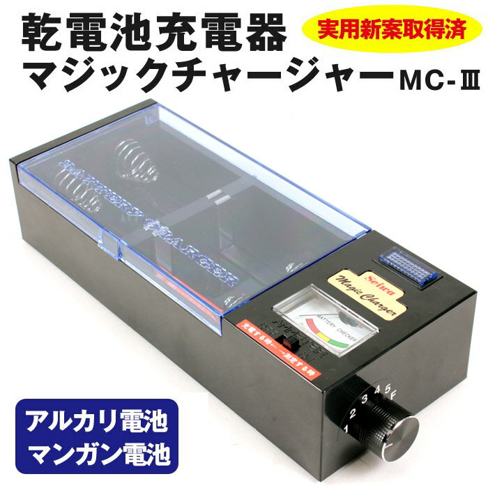 【送料無料】乾電池充電器マジックチャージャー【暮らしの幸便 新聞掲載 74437-1】乾電…...:wide02:10018631