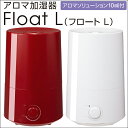 加湿器 アロマ加湿器 フロート L Float 超音波式加湿器 加湿 アロマ 卓上 卓上加湿器 オフィス 超音波 本体 おしゃれ 加湿機 アロマディフューザー かしつき カシツキ 大容量 ランキング 口コミ 人気 通販 楽天 05P03Dec16