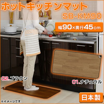 ホットキッチンマットSB-KM90サイズ90cm