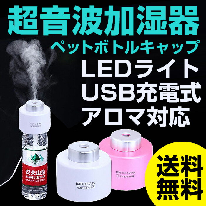 【送料無料】加湿器 ペットボトル加湿器 アロマ加湿器 超音波式加湿器 加湿 アロマ 卓上 …...:wide02:10013865