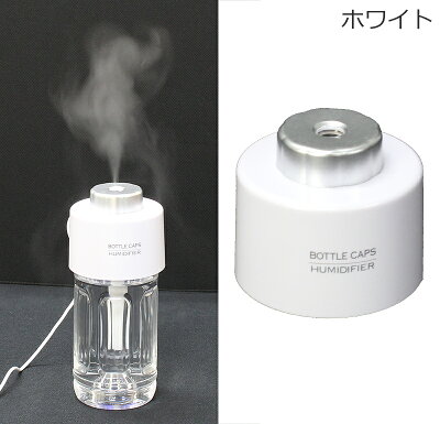 【送料無料】加湿器ペットボトル加湿器アロマ加湿器超音波式加湿器加湿アロマ卓上卓上加湿器超音波加湿器子供部屋寝室オフィス超音波本体おしゃれ加湿機アロマディフューザーかしつきカシツキ人気楽天加湿器2015年版