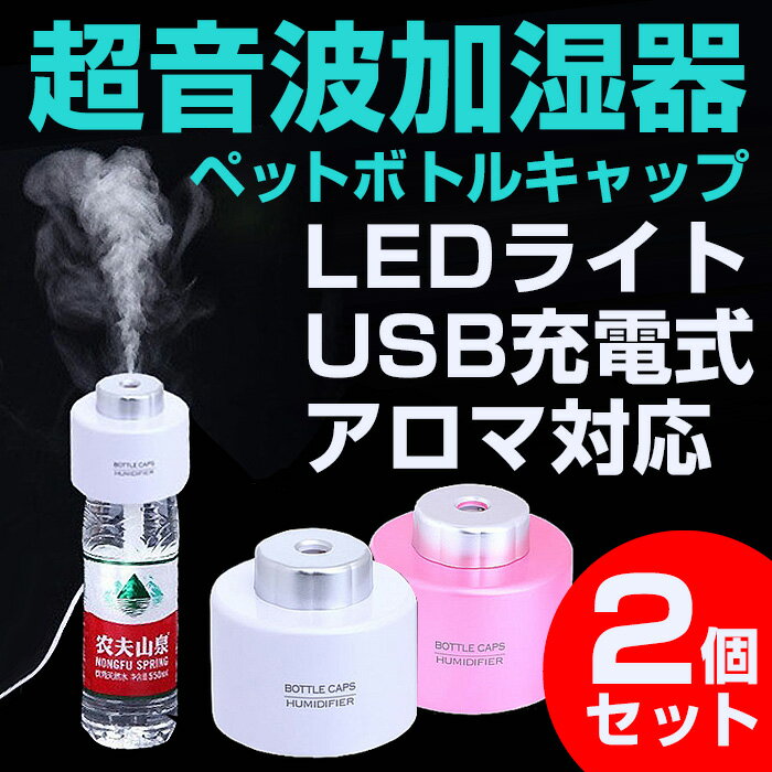 【送料無料】加湿器 ペットボトル加湿器 2個セット アロマ加湿器 超音波式加湿器 加湿 ア…...:wide02:10018818