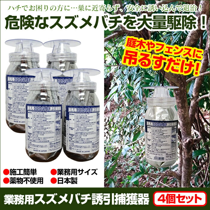 業務用 スズメバチ 誘引捕獲器 4個セット 捕獲 駆除 【カタログ掲載1603】 誘引器 誘引 巣作...:wide02:10019063