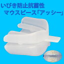 いびき防止 抗菌性マウスピース「アッシー」 マウスピース 抗菌性 いびき予防 無呼吸防止対策 アッシー 手作り 日本製 健康グッズ ミラックス 快適な睡眠 シリコン 専用ケース 温度計 05P03Sep16