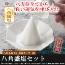 金運盛塩セット 盛り塩 セット 盛り塩 固め器 盛り塩 八角 風水 盛塩 皿 日本製 金運 八角皿2枚付き 家内安全 八角錐 もりじお ゴールド 金 厄難 千客万来 器具 美濃焼き 粗塩 玄関 型 トイレ 神棚 厄除け 楽天 国産 八方位 開運グッズ 運気 パワーアイテム 魔除け P01Jul16