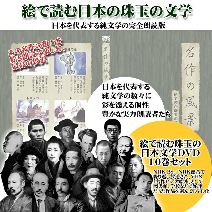 名作の風景 絵で読む珠玉の日本文学 DVD10巻セット【新聞掲載】 名作の風景絵で読む珠玉の日本文学DVD10巻セット NHK-BS NHK総合 名作ビデオ絵本 朗読 芥川龍之介 宮沢賢治 国木田独歩 正岡子規 森鴎外 夏目漱石 市原悦子 DVD 05P03Sep16 名作の風景 絵で読む珠玉の日本文学 DVD10巻セット【新聞掲載】 名作の風景絵で読む珠玉の日本文学DVD10巻セット NHK-BS NHK総合 名作ビデオ絵本 朗読 芥川龍之介 宮沢賢治 国木田独歩 正岡子規 森鴎外 夏目漱石 市原悦子 DVD 05P03Sep16