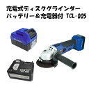 【送料無料】14.4V充電式ディスクグラインダーバッテリー&充電器付 TCL-005 充電式ディスクグラインダーバッテリー&充電器付 TCL-005 電器工具シリーズ 電動ディスクグラインダー 日曜大工 工事現場に 05P03Dec16