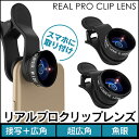 リアルプロクリップレンズ リアルクリップレンズ スマホ 広角 レンズ 超広角 カメラレンズ 接写 マクロ ワイド タブレット クリップ 取り付け リアルクリップレンズ 魚眼 スマートフォン カメラレンズ スーパーワイド KRP-065wm KRP-04sw KRP-180fy タブレット用 05P03Dec16