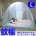 【送料無料】蚊帳 かや ワンタッチ蚊帳 ≪Lサイズ≫ 蚊帳 ワンタッチ ムカデ 蚊帳 ムカデ対策 カヤ 害虫 害虫駆除 蚊除け 夏 夏物 05P03Sep16