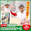 パソコンかんたんマスター2 ≪8枚+特典1枚の全9枚セット≫ パソコン 簡単 マスター2 シニア向け パソコン教材 教材 教育 勉強 簡単操作 篠原菊紀 パソコン操作 Word ワード Excel エクセル Windows7 Windows8.1 Windows10 タイピング 年賀状 ソフト パソコン簡単マスター2