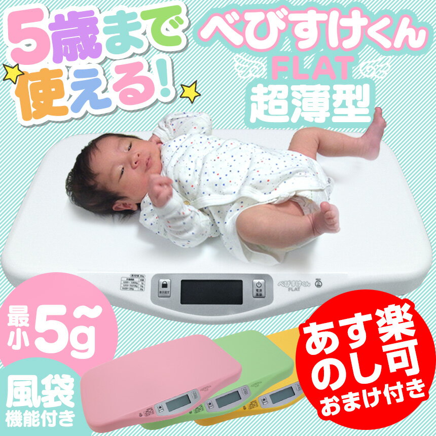 のし対応 5歳までOK 送料無料【5g単位】ベビースケール べびすけくんFLAT 薄型 べびすけくん...:wide02:10018152