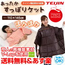 タイムセール!今なら1,500円★ 送料無料 テイジン あったかすっぽりケット TEIJIN 帝人 高機能 V-Lap あったかグッズ ポンチョ 着る毛布 マルチケット ブランケット ルームウェア ポンチョ ひざ掛け 着るブランケット