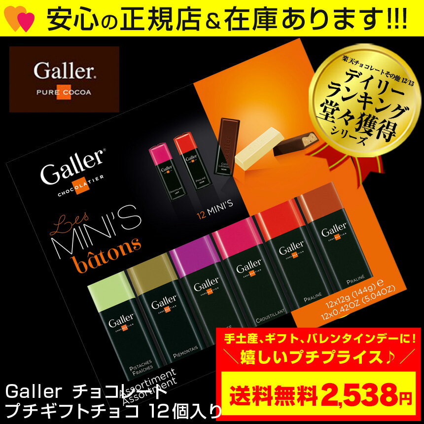 【送料無料/あす楽/熨斗】galler ガレー チョコレート ミニバーギフトボックス【1箱 12本入】バレンタイン 義理チョコ 会社 チョコレート ギフト バレンタイン 義理チョコ ブランド 高級 チョコレート おしゃれ 個包装 お返し のし おもしろ チョコレート バレンタインチョコ